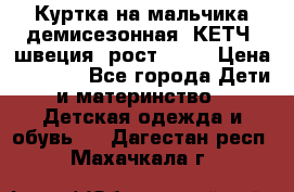 Куртка на мальчика демисезонная  КЕТЧ (швеция) рост 104  › Цена ­ 2 200 - Все города Дети и материнство » Детская одежда и обувь   . Дагестан респ.,Махачкала г.